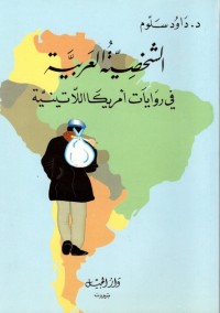 الشخصية العربية في روايات أمريكا اللاتينية